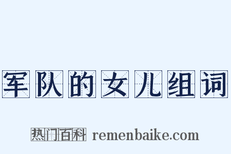 军队的女儿组词是什么意思的图片